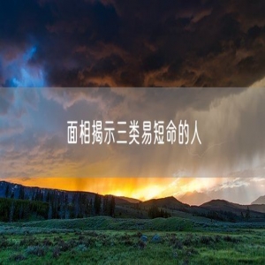 面相揭示三类易短命的人