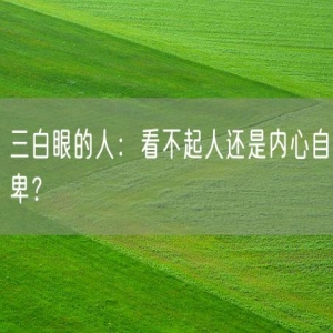 三白眼的人：看不起人还是内心自卑？