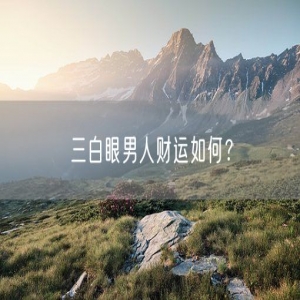 三白眼男人财运如何？