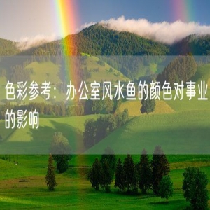 色彩参考：办公室风水鱼的颜色对事业的影响