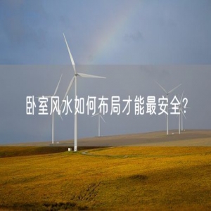 卧室风水如何布局才能最安全？