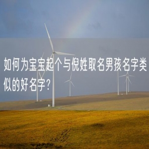 如何为宝宝起个与倪姓取名男孩名字类似的好名字？
