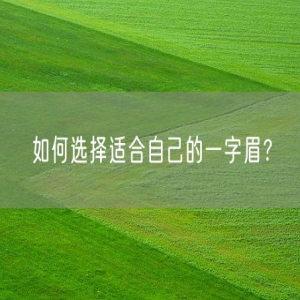 如何选择适合自己的一字眉？