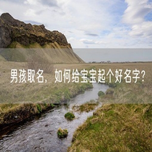 男孩取名，如何给宝宝起个好名字？