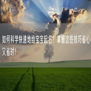 如何科学快速地给宝宝起名？掌握这些技巧省心又省时！