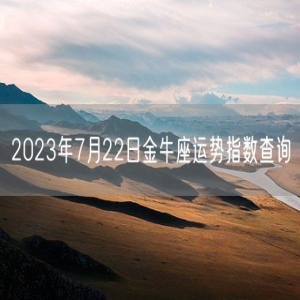 2023年7月22日金牛座运势指数查询