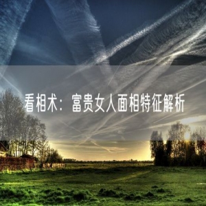 看相术：富贵女人面相特征解析