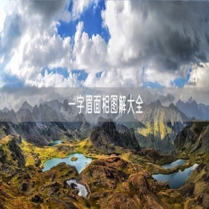 一字眉面相图解大全