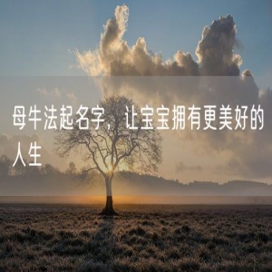 母牛法起名字，让宝宝拥有更美好的人生