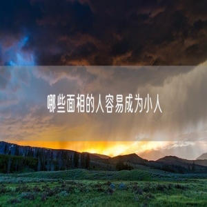 哪些面相的人容易成为小人