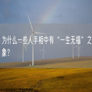 为什么一些人手相中有“一生无福”之象？