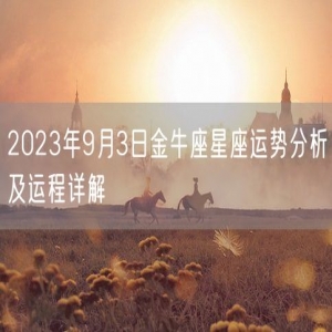 2023年9月3日金牛座星座运势分析及运程详解