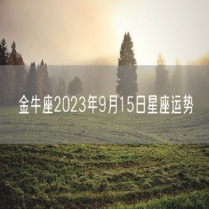 金牛座2023年9月15日星座运势