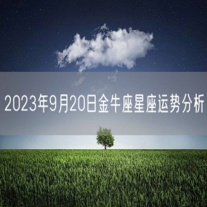 2023年9月20日金牛座星座运势分析