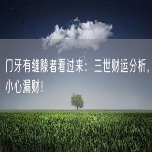 门牙有缝隙者看过来：三世财运分析，小心漏财！