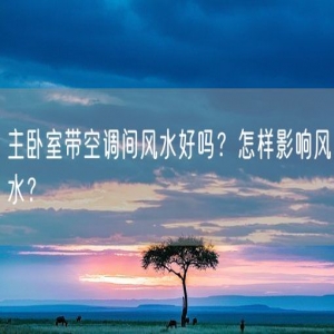 主卧室带空调间风水好吗？怎样影响风水？