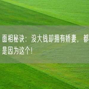 面相秘诀：没大钱却拥有娇妻，都是因为这个！