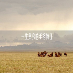 一生贫穷的手相特征