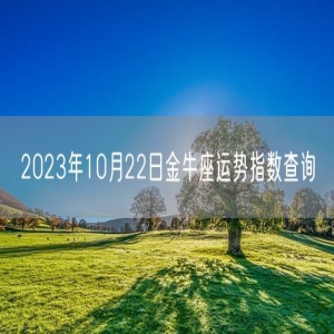 2023年10月22日金牛座运势指数查询
