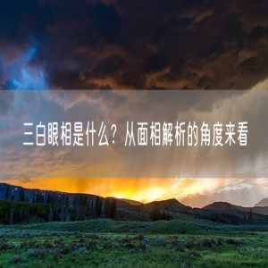 三白眼相是什么？从面相解析的角度来看
