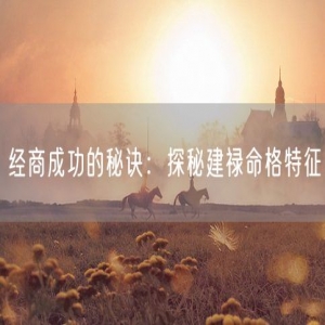 经商成功的秘诀：探秘建禄命格特征