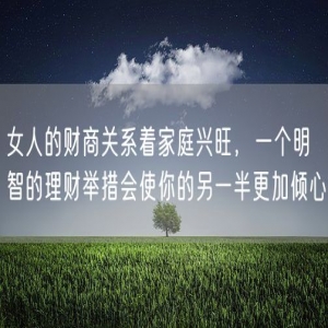女人的财商关系着家庭兴旺，一个明智的理财举措会使你的另一半更加倾心