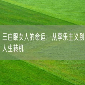 三白眼女人的命运：从享乐主义到人生转机