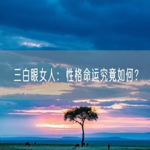三白眼女人：性格命运究竟如何？