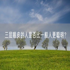 三层眼皮的人是否比一般人更聪明？