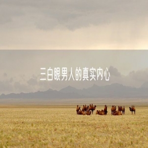 三白眼男人的真实内心