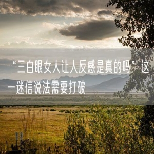 “三白眼女人让人反感是真的吗”这一迷信说法需要打破