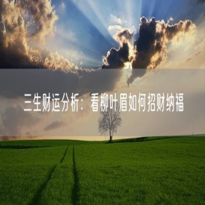 三生财运分析：看柳叶眉如何招财纳福