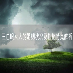 三白眼女人的婚姻状况及性格特点解析