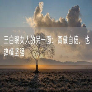 三白眼女人的另一面：高傲自信，也热情坚强