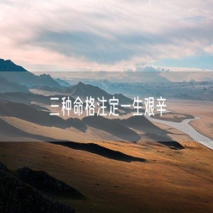 三种命格注定一生艰辛