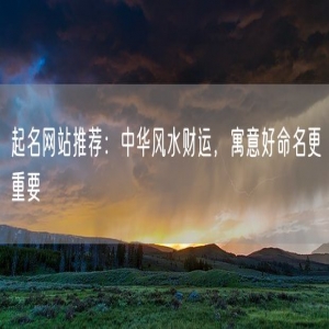 起名网站推荐：中华风水财运，寓意好命名更重要