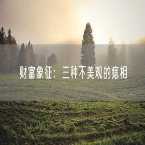 财富象征：三种不美观的痣相