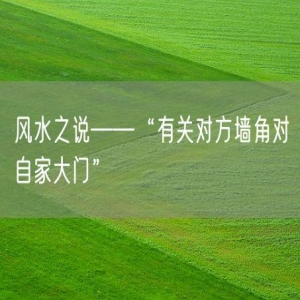 风水之说——“有关对方墙角对自家大门”