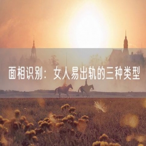面相识别：女人易出轨的三种类型