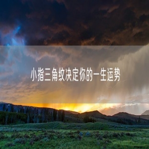 小指三角纹决定你的一生运势