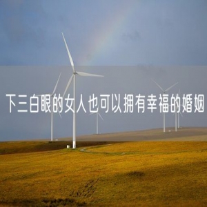 下三白眼的女人也可以拥有幸福的婚姻