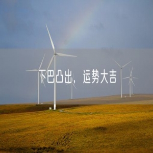 下巴凸出，运势大吉