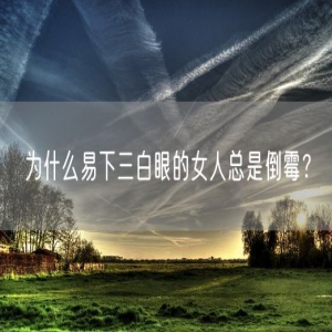 为什么易下三白眼的女人总是倒霉？