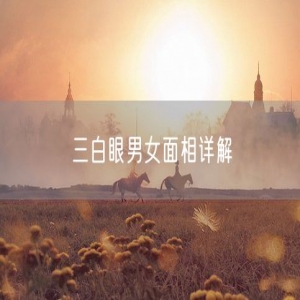 三白眼男女面相详解