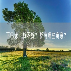 下巴痣：好不好？都有哪些寓意？
