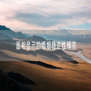 面相显示的婚姻稳定性预览