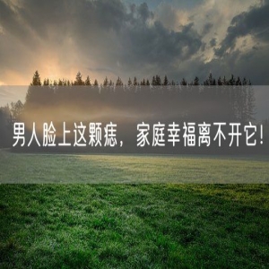 男人脸上这颗痣，家庭幸福离不开它！