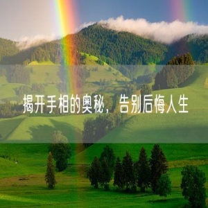 揭开手相的奥秘，告别后悔人生