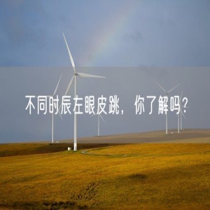 不同时辰左眼皮跳，你了解吗？