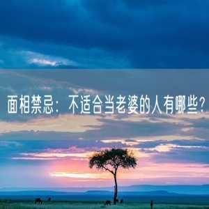 面相禁忌：不适合当老婆的人有哪些？